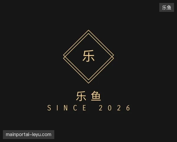 了解乐鱼官方入口